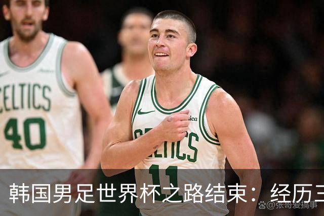 韩国男足世界杯之路结束：经历三天等待，连收七个坏消息