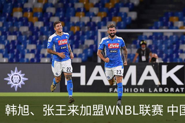 韩旭、张王来加盟WNBL联赛 中国球员已达4人