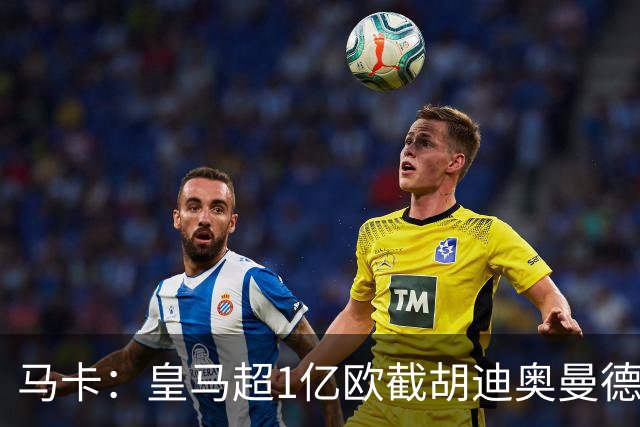 马卡：皇马超1亿欧截胡迪奥曼德，巴黎拒绝恶性溢价、中间人裹挟