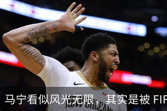 马宁看似风光无限，其实是被 FIFA 耍了，国足球迷还在觉得光荣？