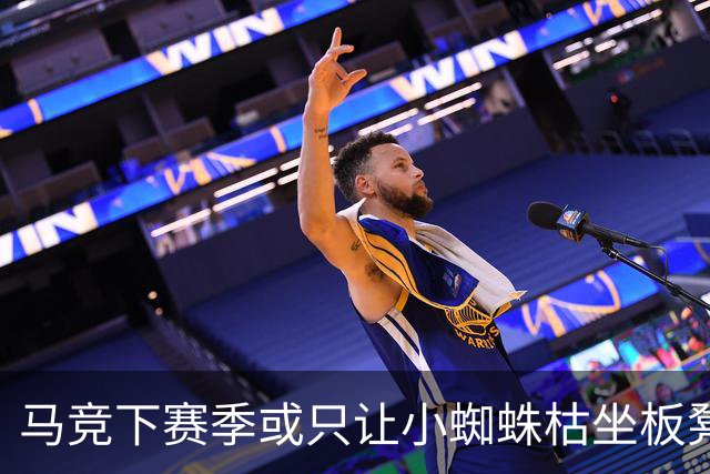 马竞下赛季或只让小蜘蛛枯坐板凳 球员仅随队训练不违约