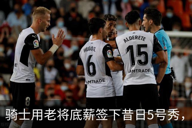骑士用老将底薪签下昔日5号秀，这是他们今夏的第一笔引援？