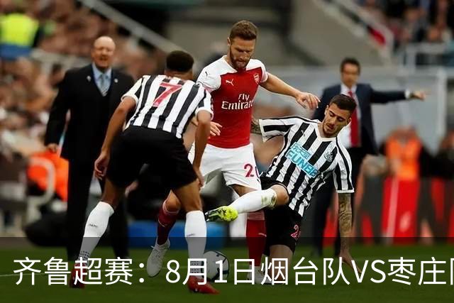 齐鲁超赛：8月1日烟台队VS枣庄队，门票正式开售