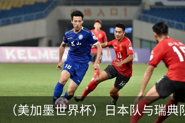 （美加墨世界杯）日本队与瑞典队“握手言和” 成为首支出线亚洲球队