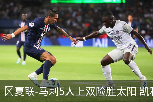 🏀夏联-马刺5人上双险胜太阳 凯利20分 李贤重9+7 库克17+6