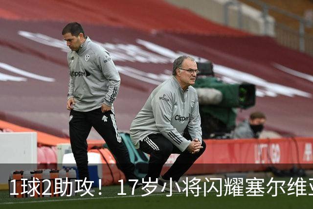 1球2助攻！17岁小将闪耀塞尔维亚联赛，未来有望接班郑智成国足中场核心