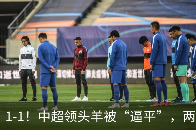 1-1！中超领头羊被“逼平”，两队后防线“都犯浑”，失误送大礼