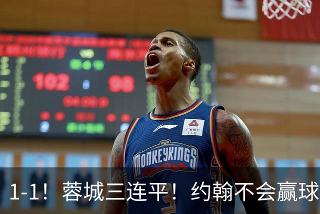 1-1！蓉城三连平！约翰不会赢球了，王鹏致命失误，胡荷韬这么踢难进国家队