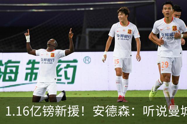 1.16亿镑新援！安德森：听说曼城要我时我就下决心要来，我很荣幸