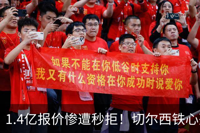 1.4亿报价惨遭秒拒！切尔西铁心死守核心，夏窗转会博弈彻底升级