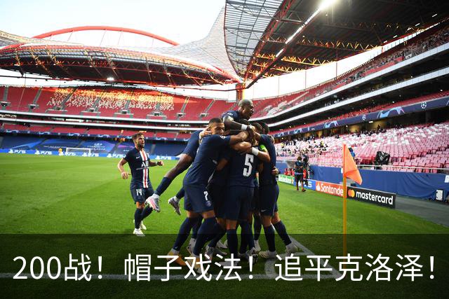 200战！帽子戏法！追平克洛泽！梅西第六届世界杯完美首秀