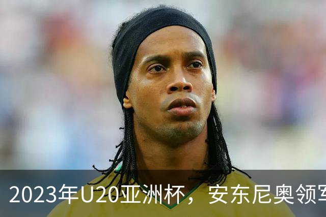 2023年U20亚洲杯，安东尼奥领军U19国足止步八强，李昊两场最佳
