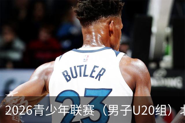 2026青少年联赛（男子U20组）北京国安vs湖北青年星比赛延期公告