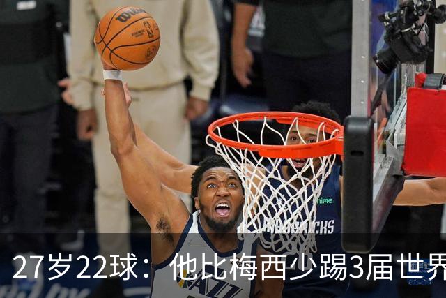 27岁22球：他比梅西少踢3届世界杯，却先登上历史射手王座