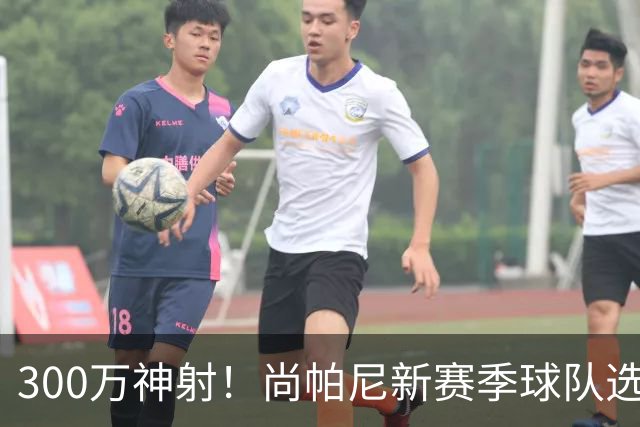 300万神射！尚帕尼新赛季球队选项 马刺可提供起薪2100万续约合同