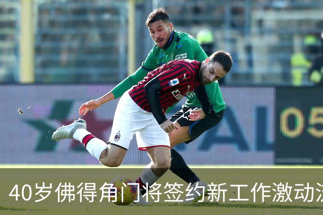 40岁佛得角门将签约新工作激动流泪，月薪约2.5万-2.7万美元；其社交平台涨粉近3000万，仅次于哈兰德