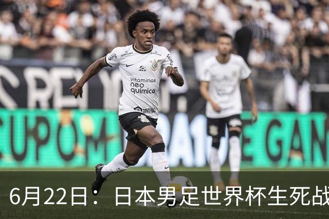 6月22日：日本男足世界杯生死战！森保一带伤争冠，88分钟绝平后能否掀翻突尼斯抢三分？
