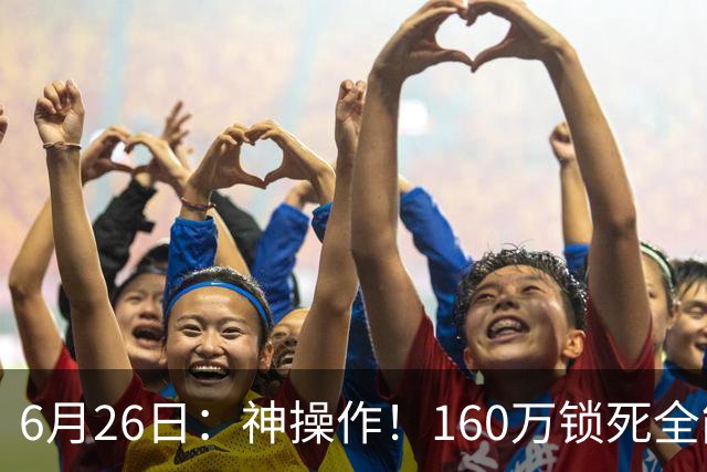 6月26日：神操作！160万锁死全能外援奎因，朱芳雨还留265万剑指强力大外援！