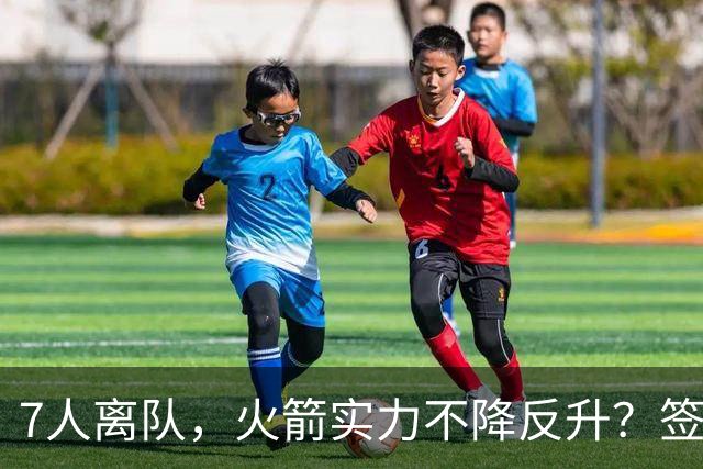 7人离队，火箭实力不降反升？签4人+迎回双核，阵容深度获认可