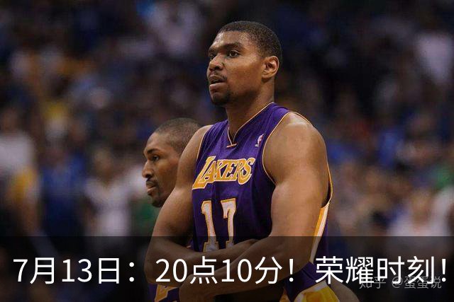 7月13日：20点10分！荣耀时刻！成都蓉城官宣，为国脚举行百场纪念仪式，人情味拉满
