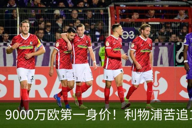 9000万欧第一身价！利物浦苦追19岁天才，世界杯一战再掀转会风暴