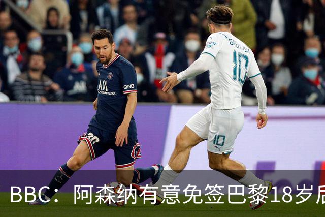 BBC：阿森纳有意免签巴黎18岁后卫姆本巴，仅需15万镑青训补偿金