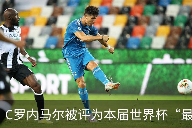 C罗内马尔被评为本届世界杯“最令人失望球员”