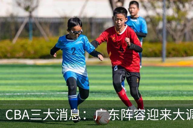 CBA三大消息：广东阵容迎来大调整，徐杰敲定顶薪续约，深圳男篮向张皓嘉抛出报价
