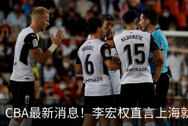 CBA最新消息！李宏权直言上海就是总冠军，辽篮否决王岚钦交易，赵睿将回归中国男篮！