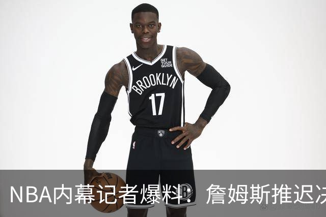 NBA内幕记者爆料：詹姆斯推迟决定，只为等欧文或浓眉被交易