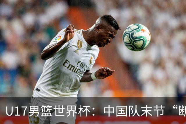 U17男篮世界杯：中国队末节“断电”负于加拿大队